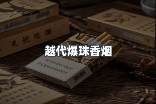 越代爆珠香烟